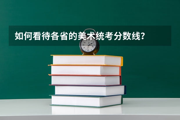 如何看待各省的美术统考分数线?