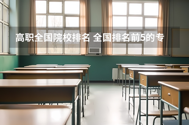 高职全国院校排名 全国排名前5的专科院校？
