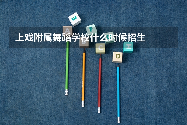 上戏附属舞蹈学校什么时候招生