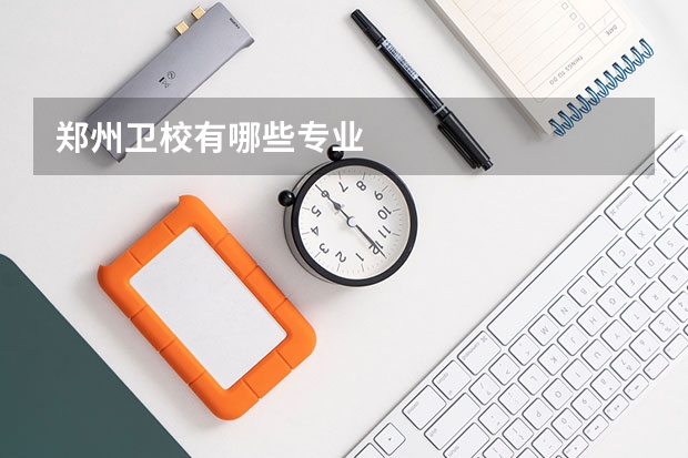 郑州卫校有哪些专业