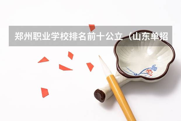 郑州职业学校排名前十公立（山东单招最好的学校排名）