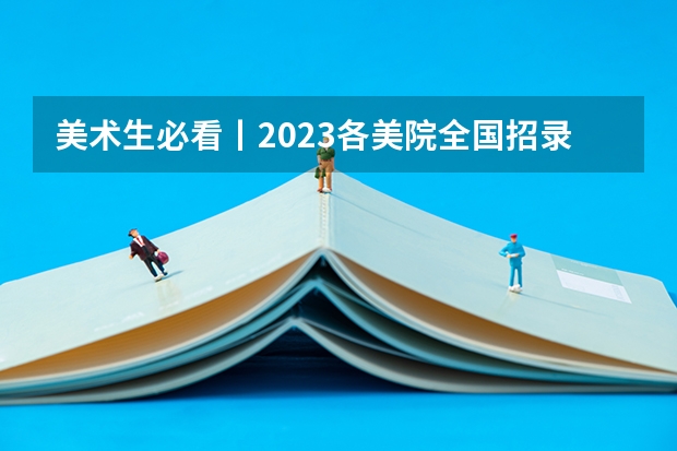 美术生必看丨2023各美院全国招录人数、录取分数及原则大汇总！（上海大学上海美术学院录取分数线）
