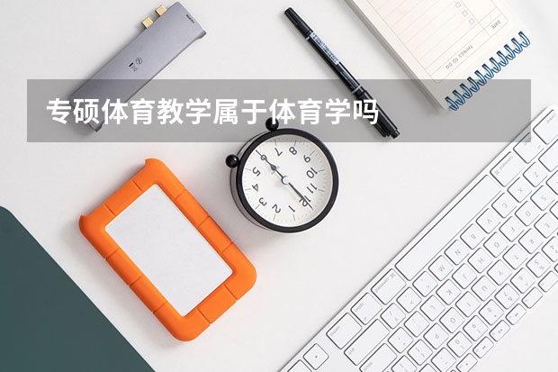 专硕体育教学属于体育学吗