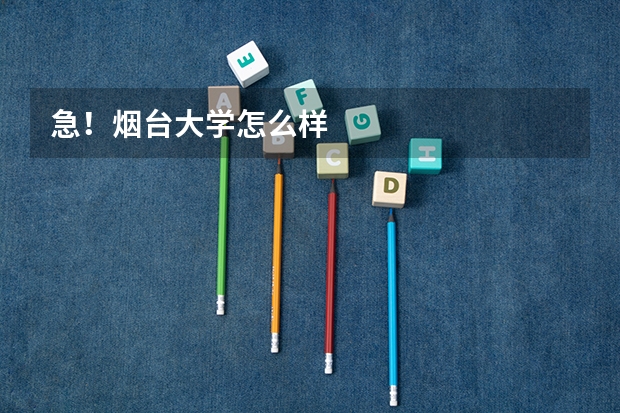 急！烟台大学怎么样