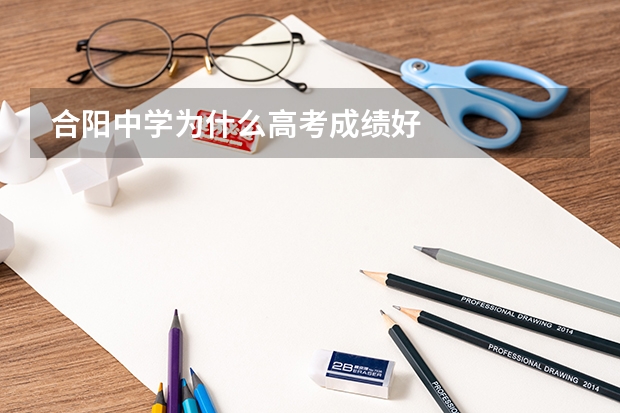 合阳中学为什么高考成绩好