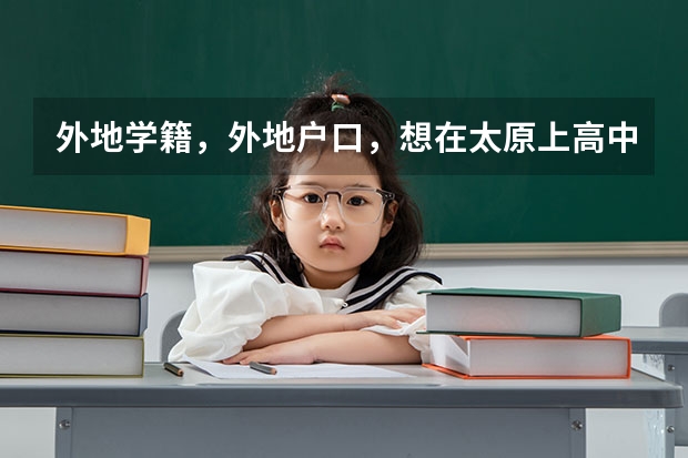 外地学籍，外地户口，想在太原上高中，怎么办