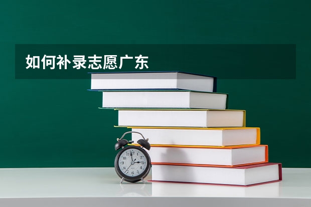 如何补录志愿广东