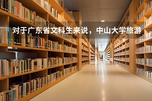 对于广东省文科生来说，中山大学旅游学院的录取分数线是多少