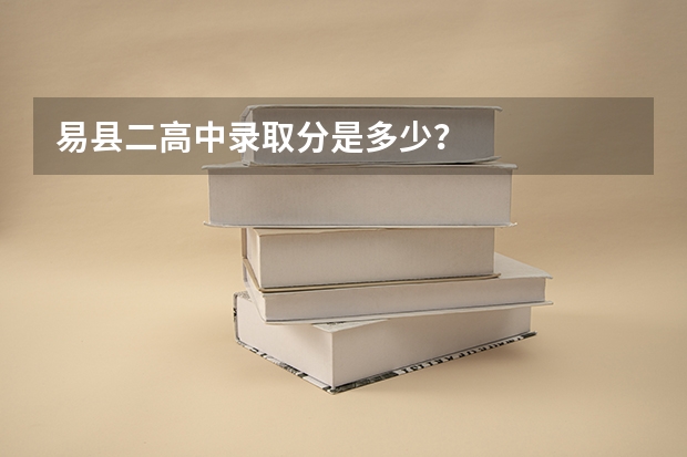 易县二高中录取分是多少？