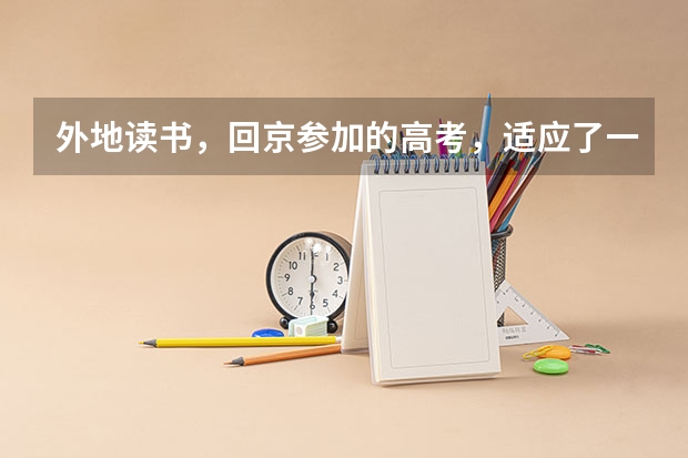 外地读书，回京参加的高考，适应了一年也没有掌握高考的节奏，想要去精华学校复读，请问复读的体验吗？