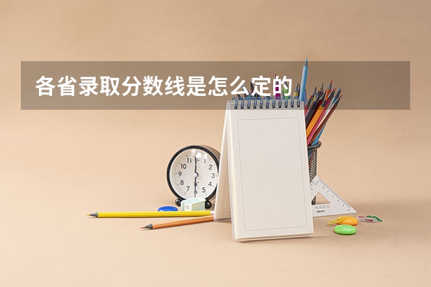 各省录取分数线是怎么定的