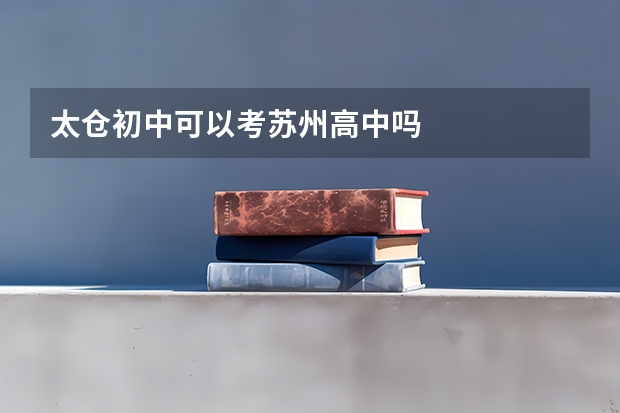 太仓初中可以考苏州高中吗