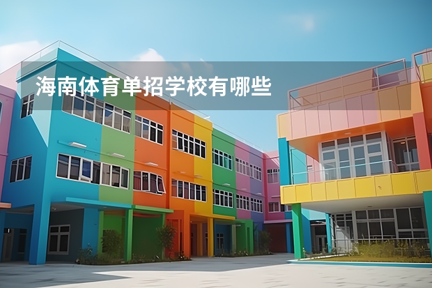 海南体育单招学校有哪些