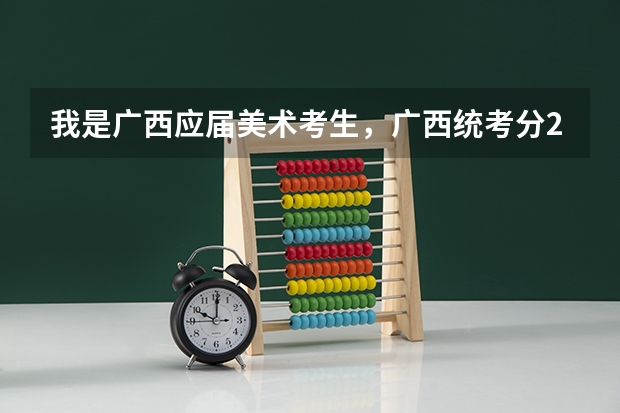 我是广西应届美术考生，广西统考分246广西艺术学院校考275文化考246，这样的分数能不能报广艺录取几率多少