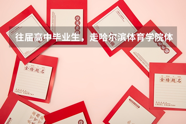 往届高中毕业生，走哈尔滨体育学院体育单招，有什么要求？