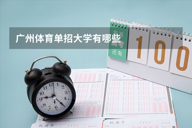 广州体育单招大学有哪些