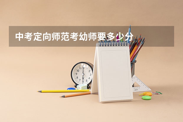 中考定向师范考幼师要多少分
