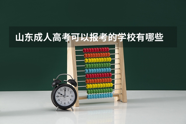 山东成人高考可以报考的学校有哪些