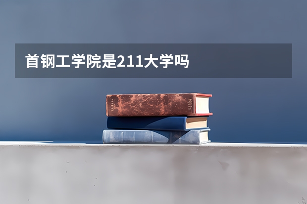 首钢工学院是211大学吗