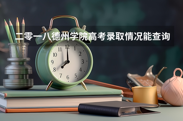 二零一八德州学院高考录取情况能查询了吗?