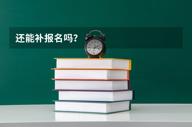 还能补报名吗？