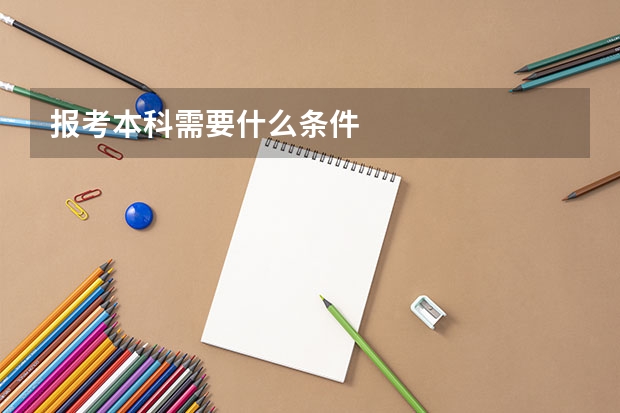 报考本科需要什么条件