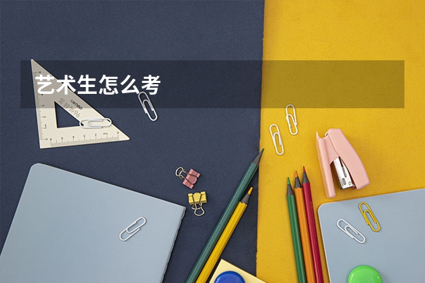 艺术生怎么考