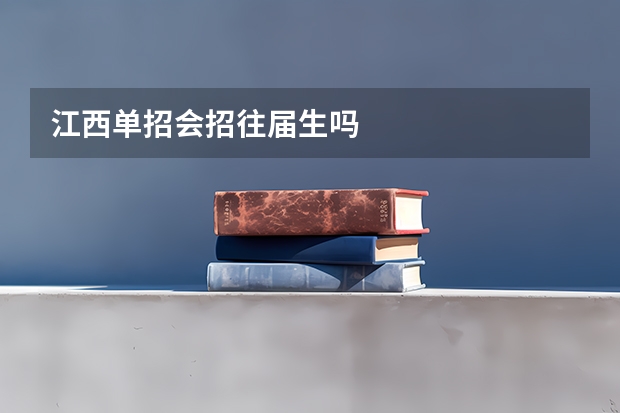 江西单招会招往届生吗