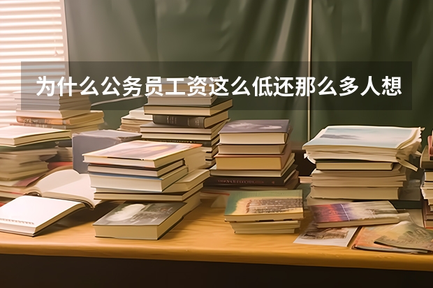 为什么公务员工资这么低还那么多人想报名？