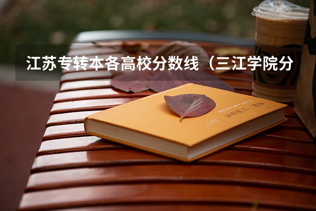 江苏专转本各高校分数线(三江学院分数线)