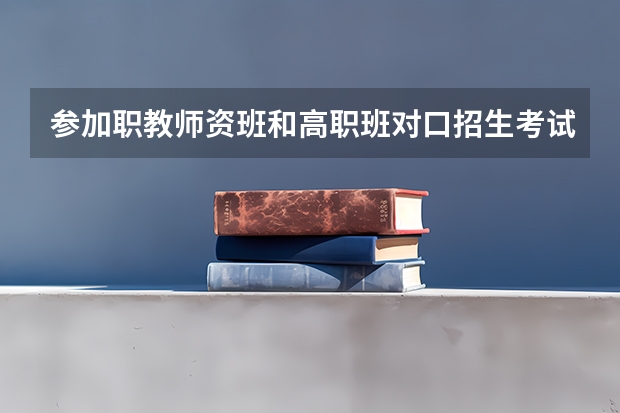 参加职教师资班和高职班对口招生考试考生报名条件是什么