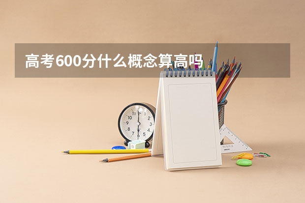 高考600分什么概念算高吗