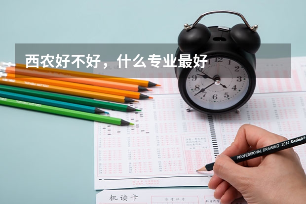 西农好不好，什么专业最好