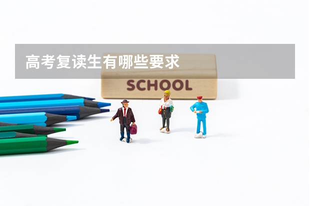 高考复读生有哪些要求