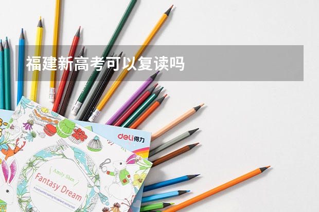 福建新高考可以复读吗