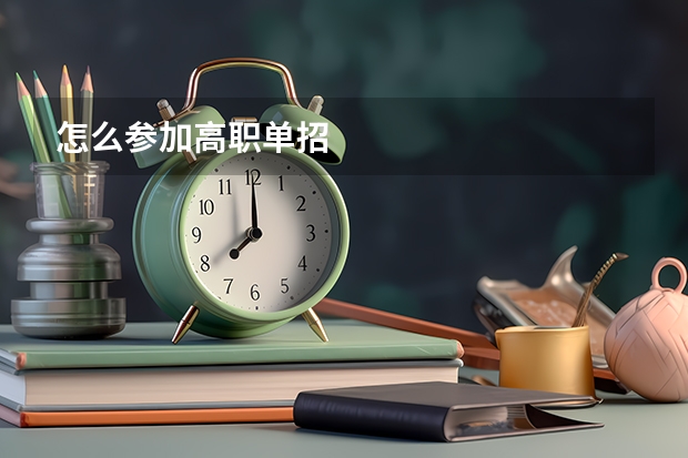 怎么参加高职单招