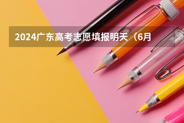 2024广东高考志愿填报明天(6月28日)开始!各批次各类型填报时间一览表 不宜就读专业?