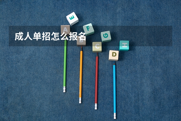 成人单招怎么报名