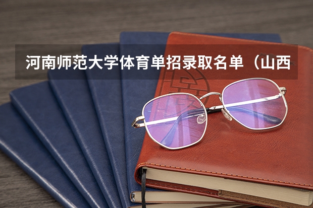 河南师范大学体育单招录取名单（山西师范大学体育单招分数线）