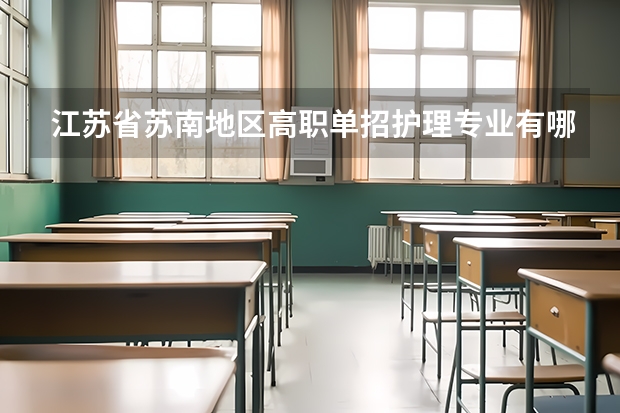 江苏省苏南地区高职单招护理专业有哪些学校