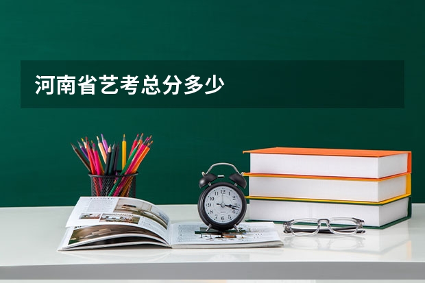 河南省艺考总分多少