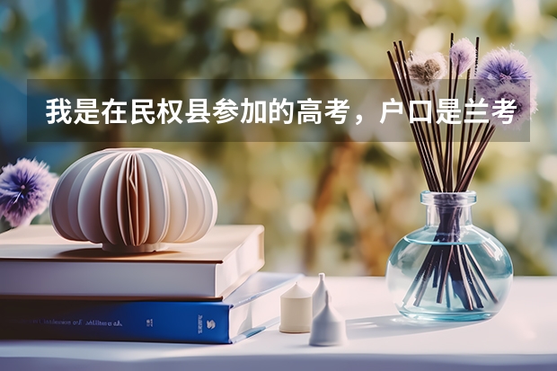我是在民权县参加的高考，户口是兰考县的，一直都没变过，那我的考生生源应该填哪里啊