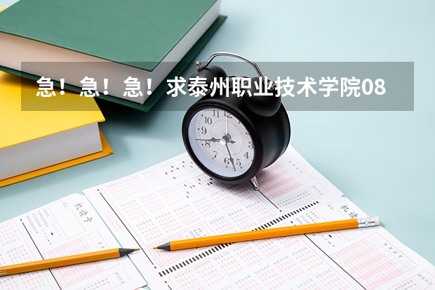 急!急!急!求泰州职业技术学院08和09年年录取分数线(江苏省艺术生) 请问江苏所有专科院校名称及录取分数线和录取要求的选修等级? 谢谢