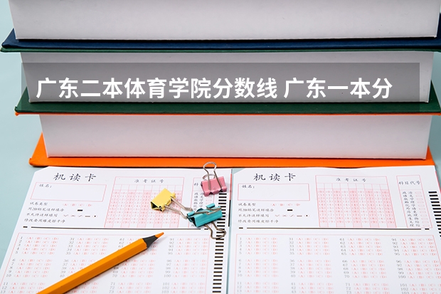广东二本体育学院分数线 广东一本分数线