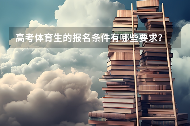 高考体育生的报名条件有哪些要求？