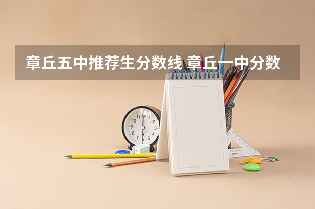 章丘五中推荐生分数线 章丘一中分数线