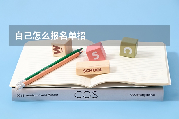 自己怎么报名单招
