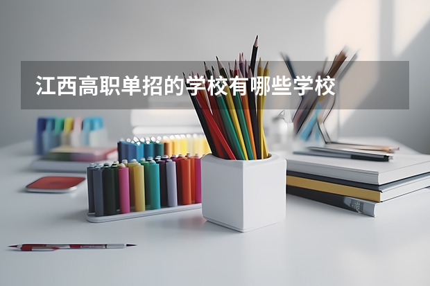 江西高职单招的学校有哪些学校