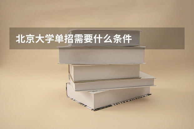 北京大学单招需要什么条件
