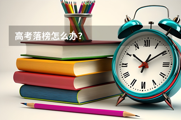 高考落榜怎么办？